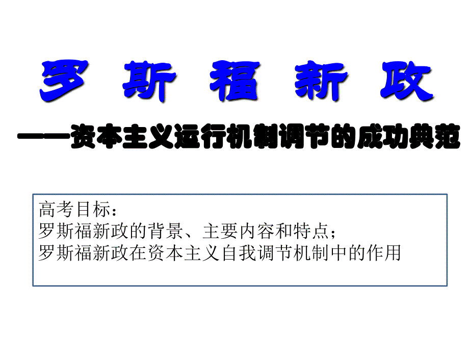 罗斯福新政课件概要_第1页