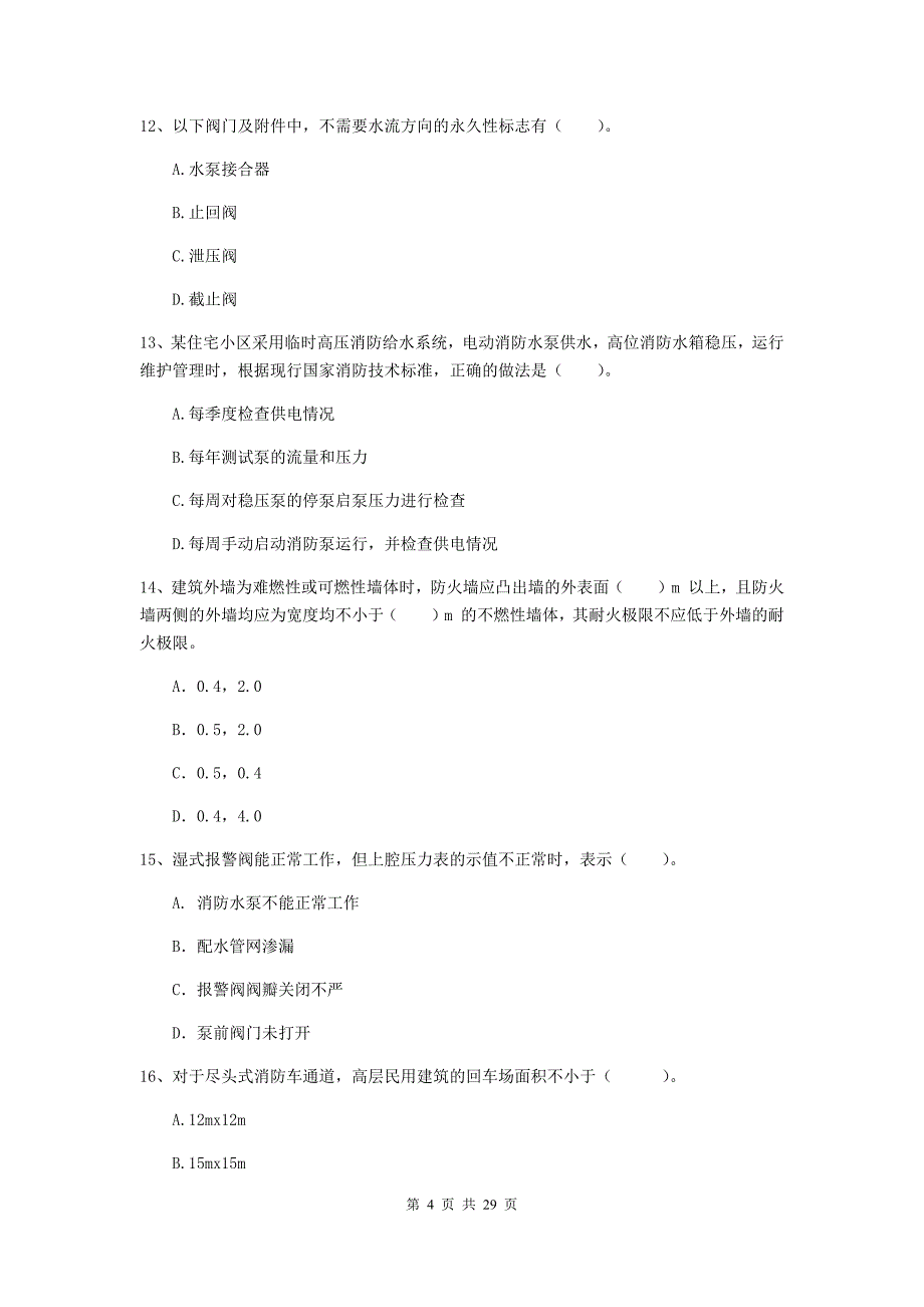 云南省二级注册消防工程师《消防安全技术综合能力》练习题c卷 （含答案）_第4页