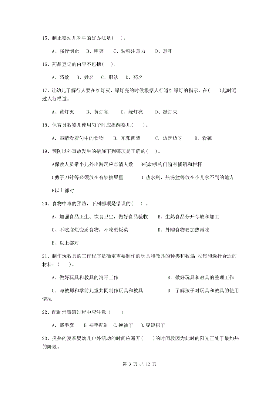 宁夏幼儿园保育员三级业务能力考试试卷b卷 含答案_第3页