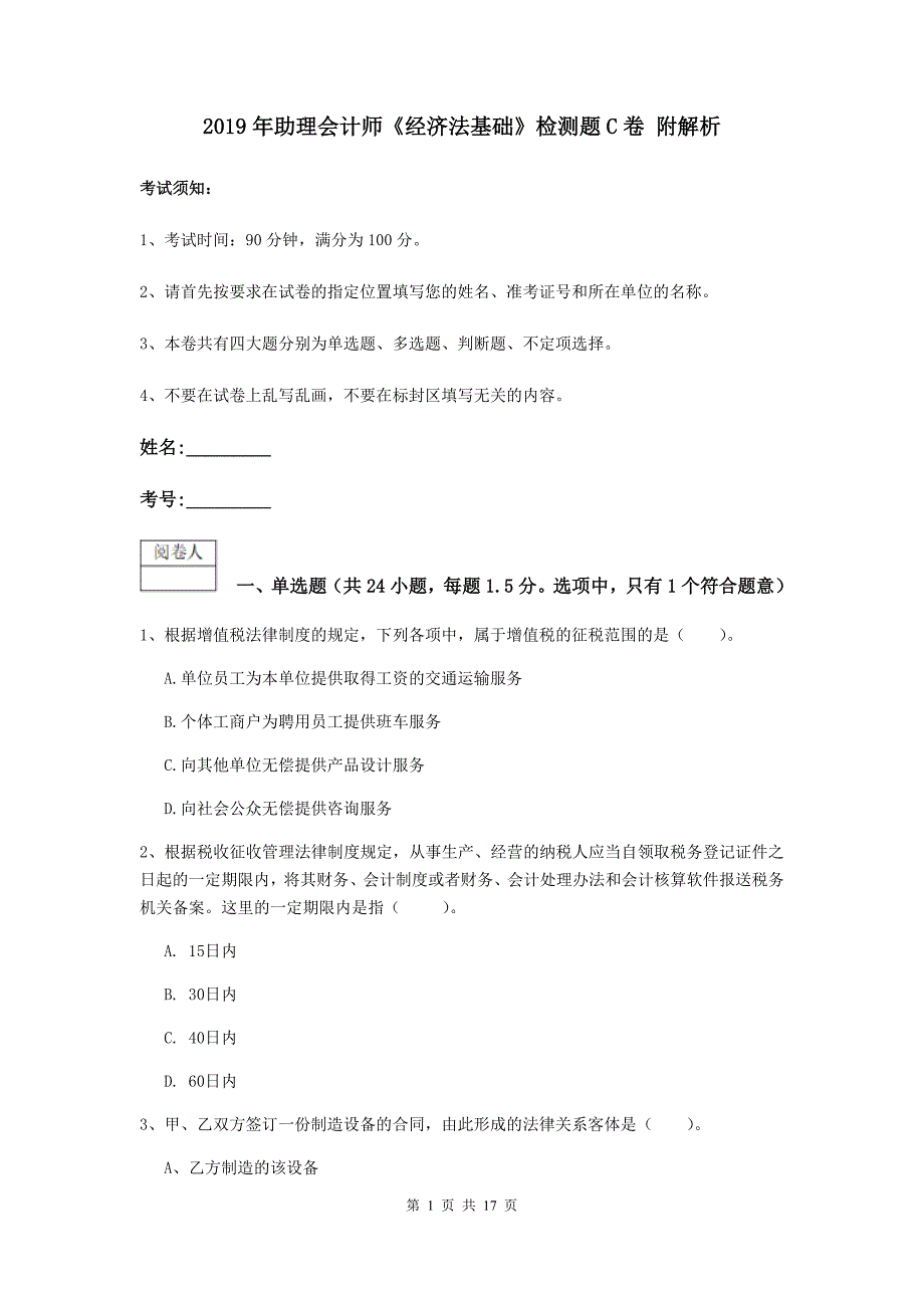 2019年助理会计师《经济法基础》检测题c卷 附解析_第1页