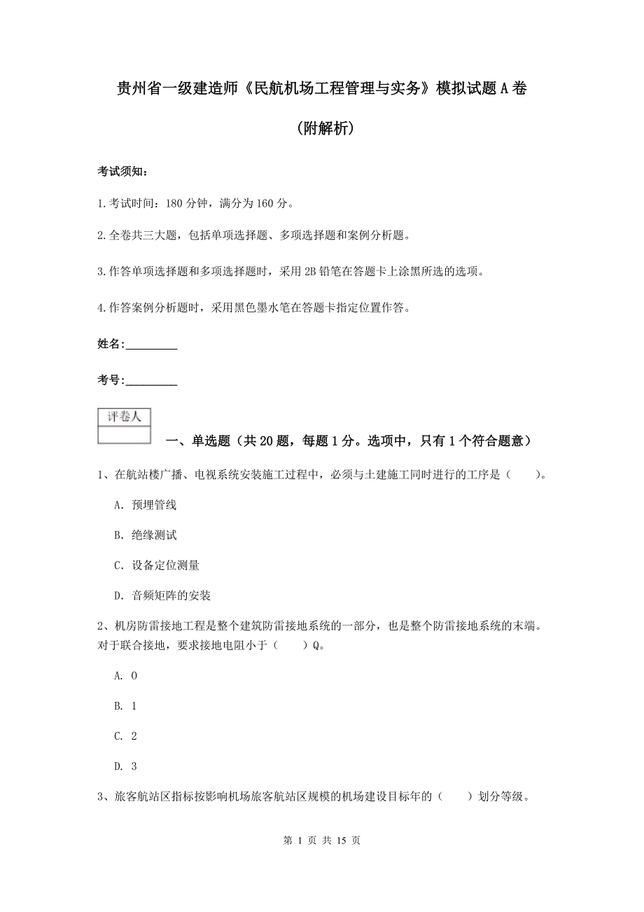 贵州省一级建造师《民航机场工程管理与实务》模拟试题a卷 （附解析）_第1页