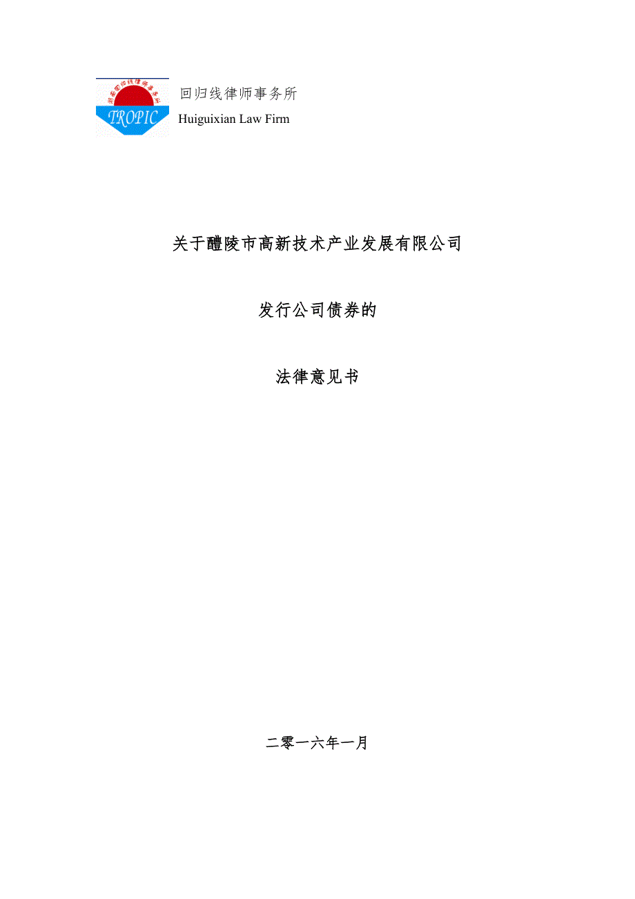 2016醴陵市高新技术产业发展有限公司公司债券法律意见书_第1页