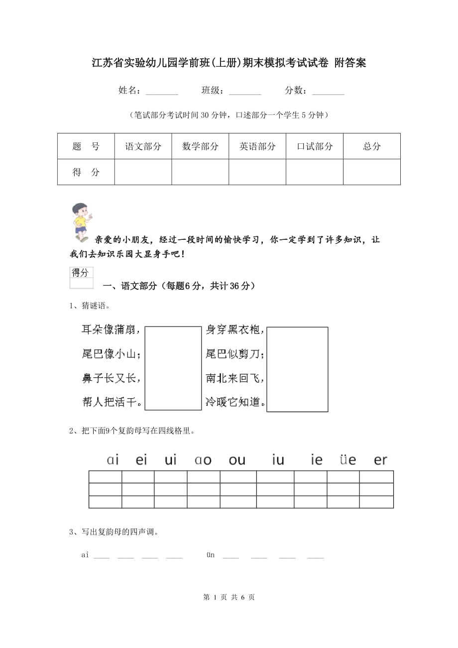 江苏省实验幼儿园学前班（上册）期末模拟考试试卷 附答案_第1页