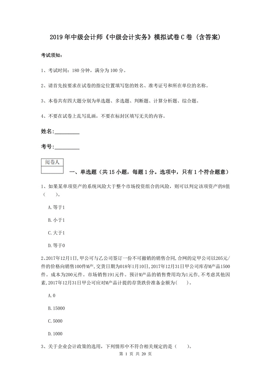 2019年中级会计师《中级会计实务》模拟试卷c卷 （含答案）_第1页