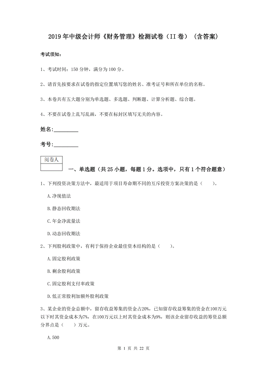 2019年中级会计师《财务管理》检测试卷（ii卷） （含答案）_第1页