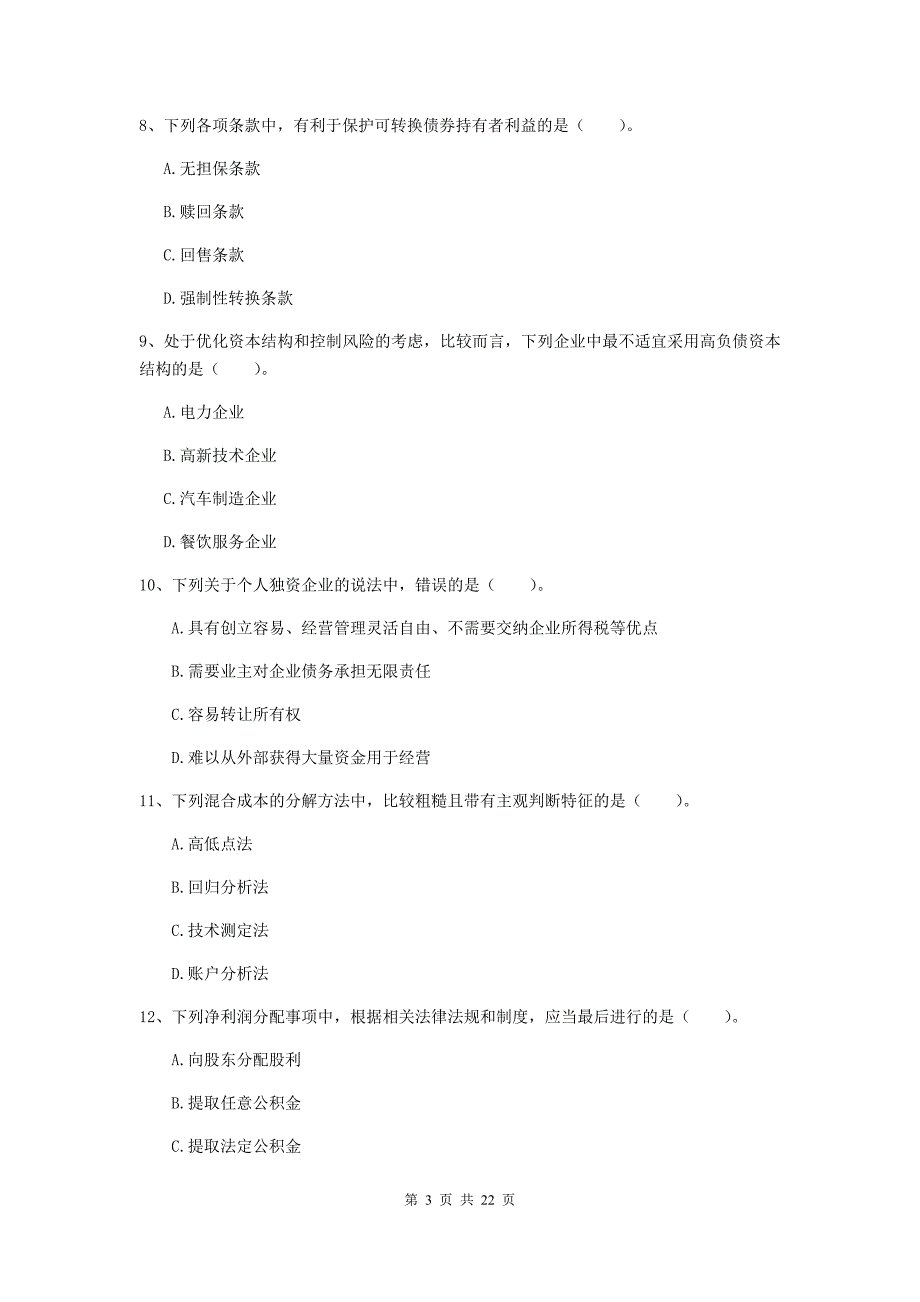 2019年中级会计职称《财务管理》练习题d卷 （含答案）_第3页