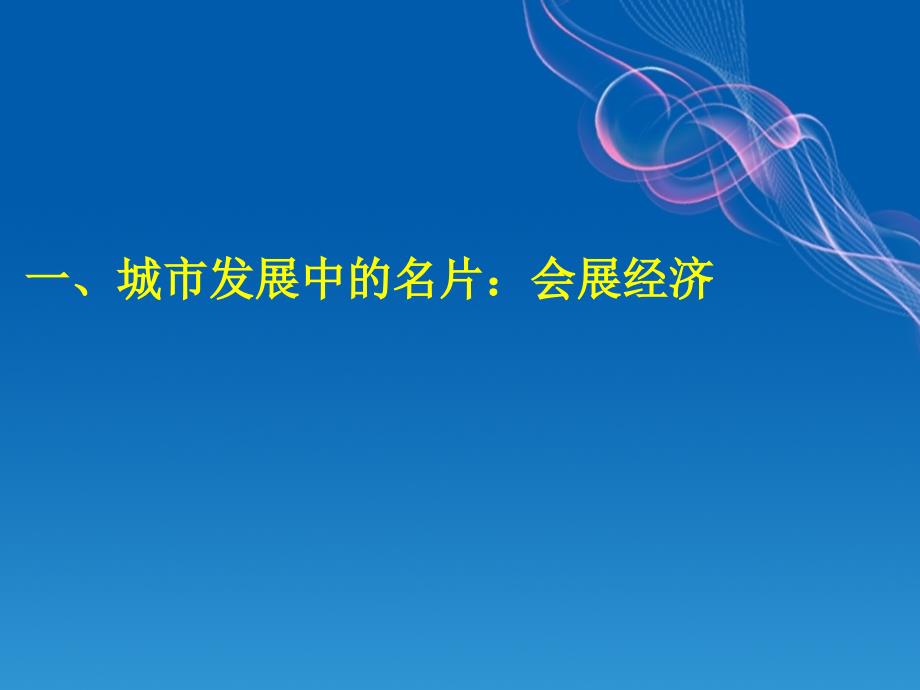 国际会展营销中的热点问题探讨_第2页