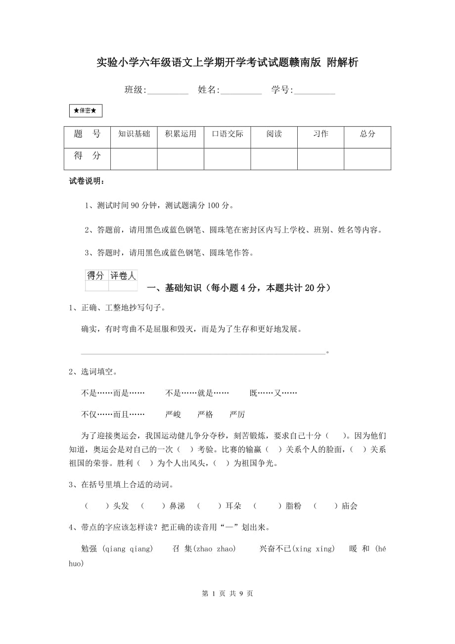 实验小学六年级语文上学期开学考试试题赣南版 附解析_第1页