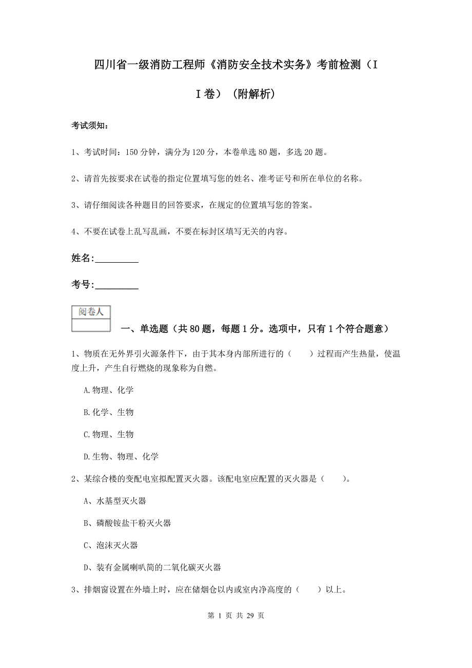 四川省一级消防工程师《消防安全技术实务》考前检测（ii卷） （附解析）_第1页