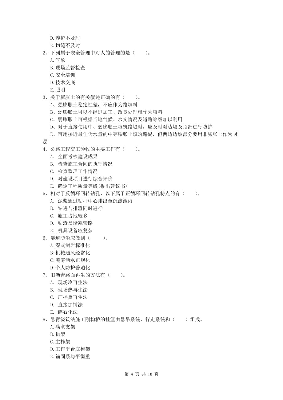 江苏省2020版一级建造师《公路工程管理与实务》测试题d卷 含答案_第4页