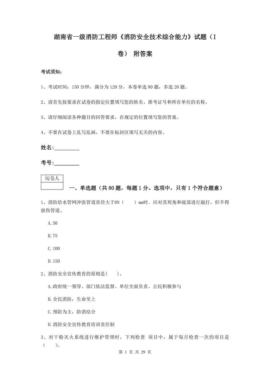 湖南省一级消防工程师《消防安全技术综合能力》试题（i卷） 附答案_第1页