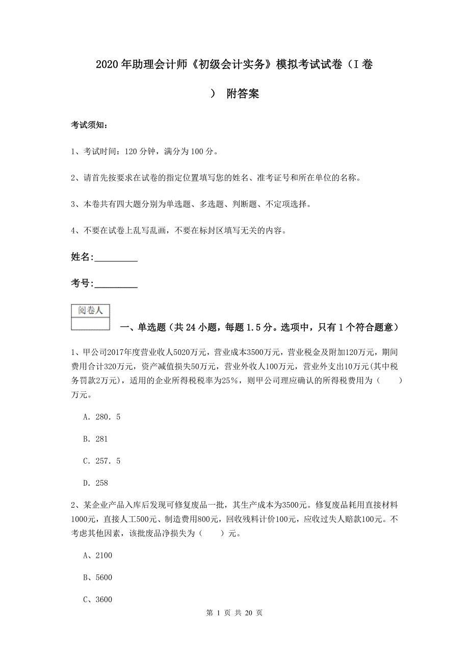 2020年助理会计师《初级会计实务》模拟考试试卷（i卷） 附答案_第1页