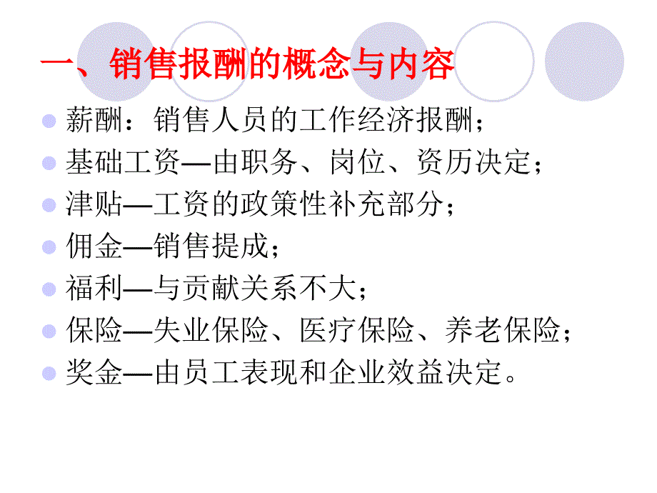 销售人员报酬与激励----高低结构依据_第4页