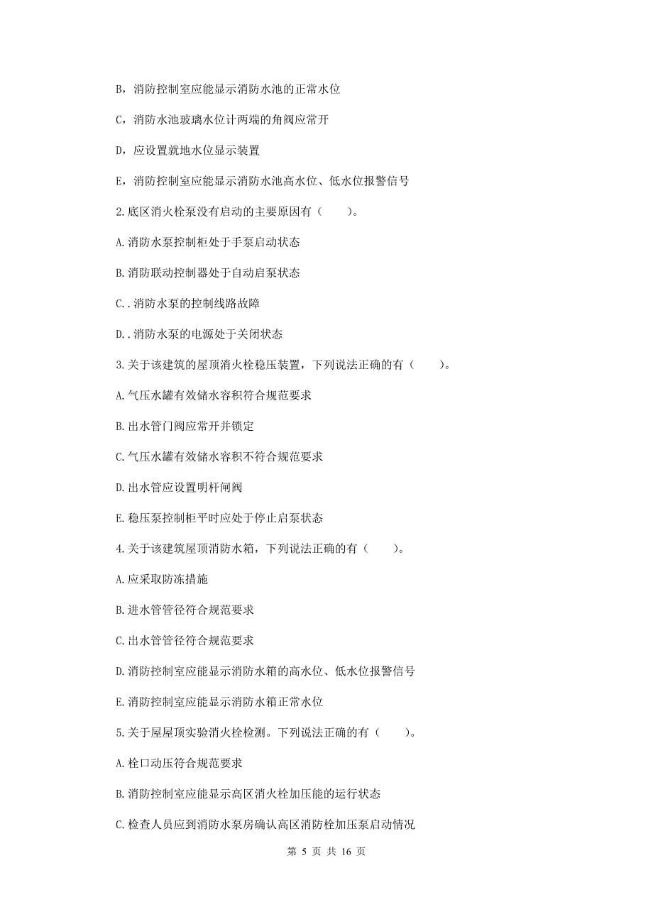 内蒙古二级消防工程师《消防安全案例分析》模拟试题d卷 （附解析）_第5页