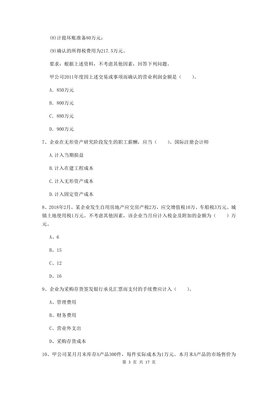 初级会计职称（助理会计师）《初级会计实务》检测题b卷 附解析_第3页