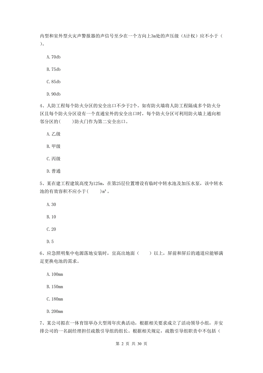 吉林省二级注册消防工程师《消防安全技术综合能力》试卷c卷 含答案_第2页