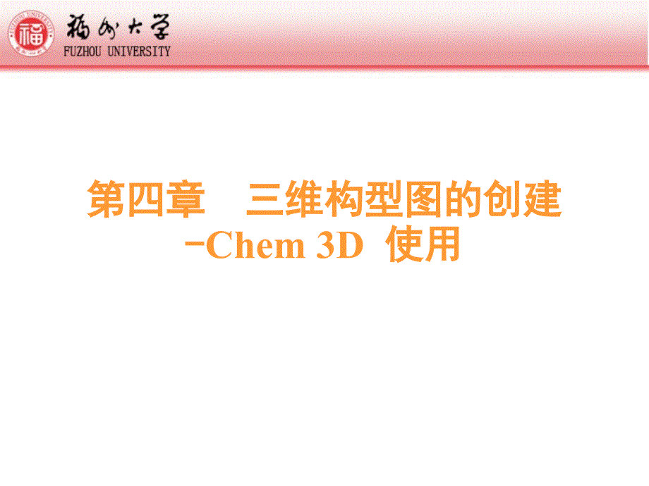 第4章-3d构型图-chem3d2015_第1页