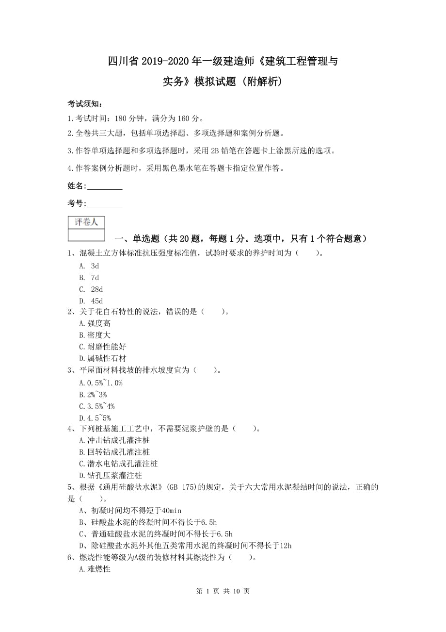 四川省2019-2020年一级建造师《建筑工程管理与实务》模拟试题 （附解析）_第1页