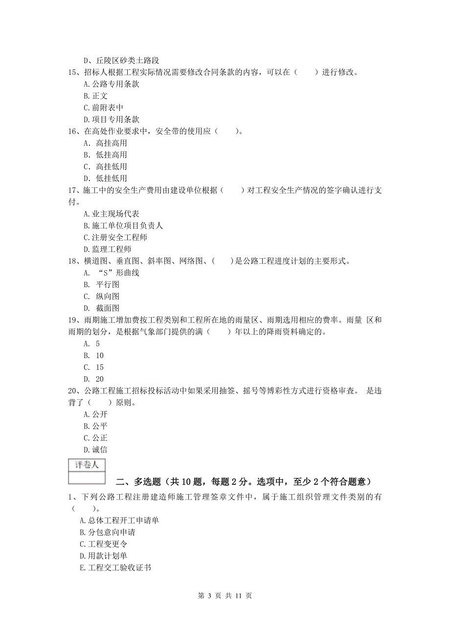 湖南省2019年一级建造师《公路工程管理与实务》真题（i卷） 含答案_第3页