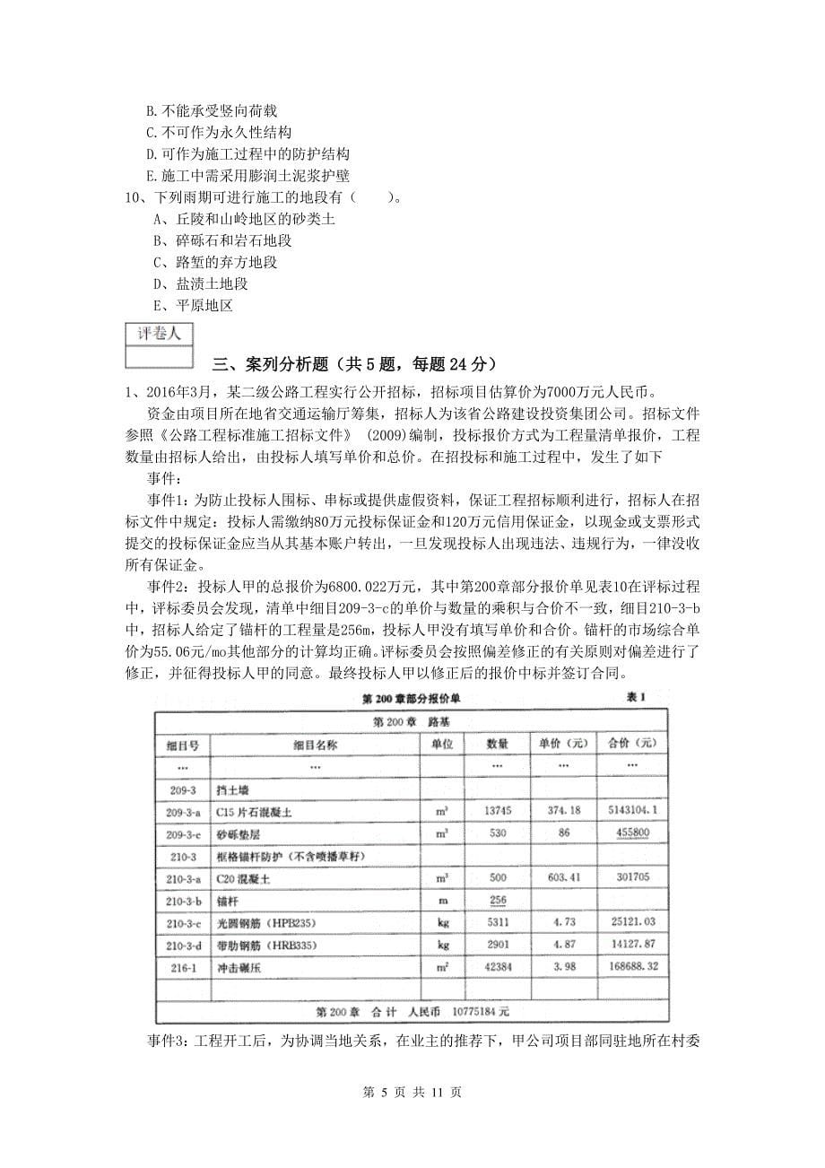 湖南省2019年一级建造师《公路工程管理与实务》真题（i卷） 含答案_第5页