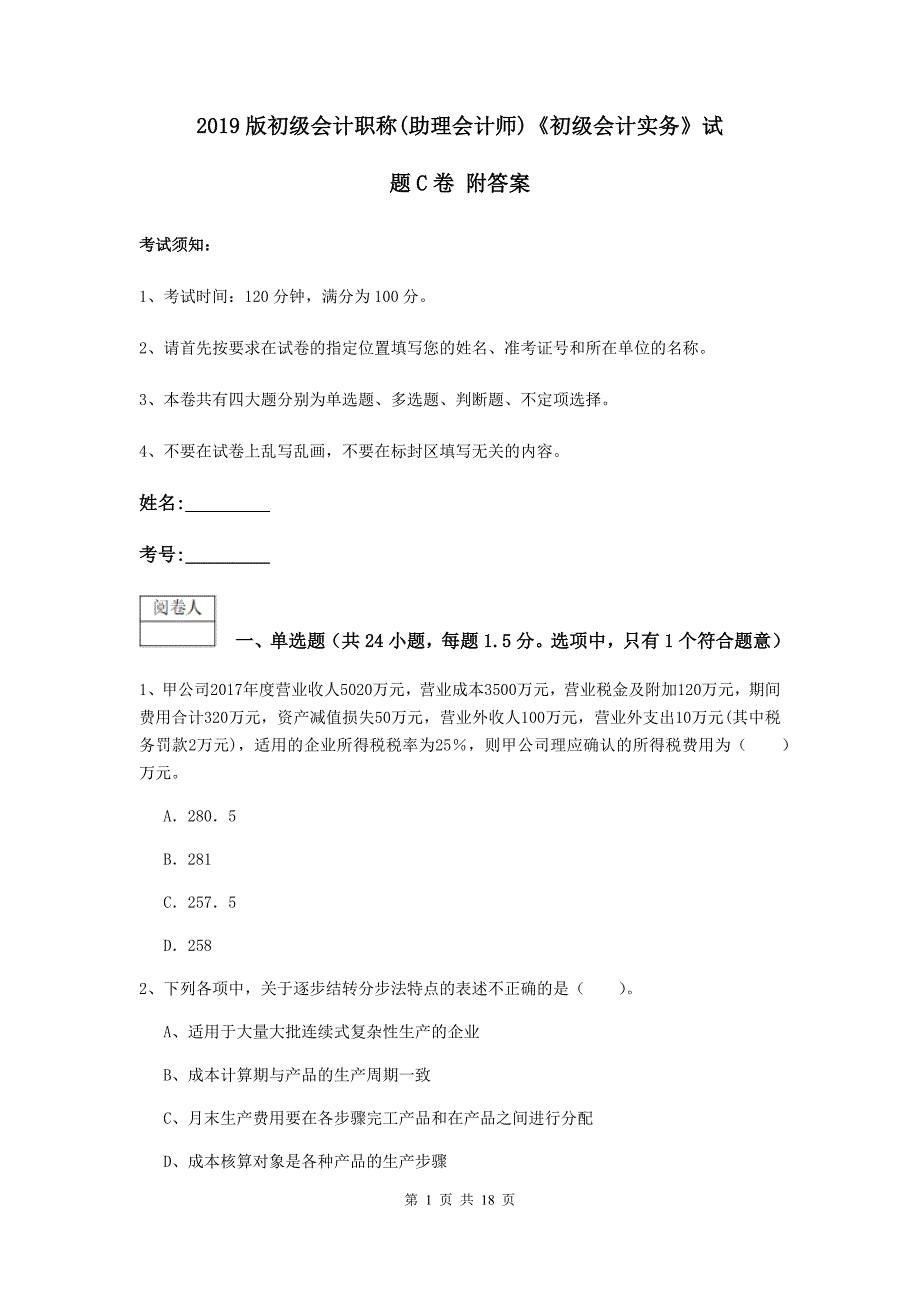 2019版初级会计职称（助理会计师）《初级会计实务》试题c卷 附答案_第1页