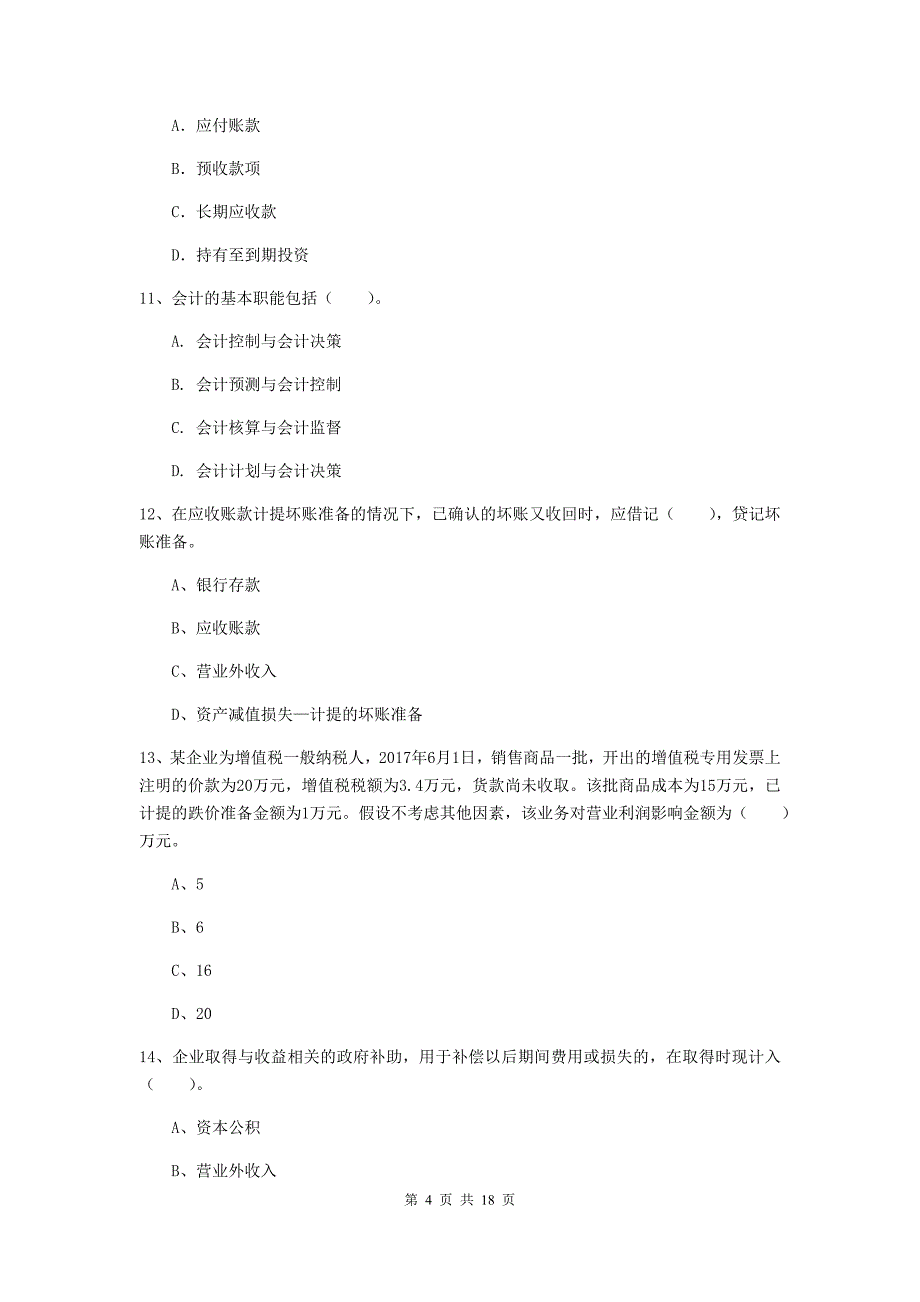 2019版初级会计职称（助理会计师）《初级会计实务》试题c卷 附答案_第4页