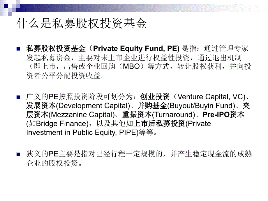 pe私募股权基金基础_第2页