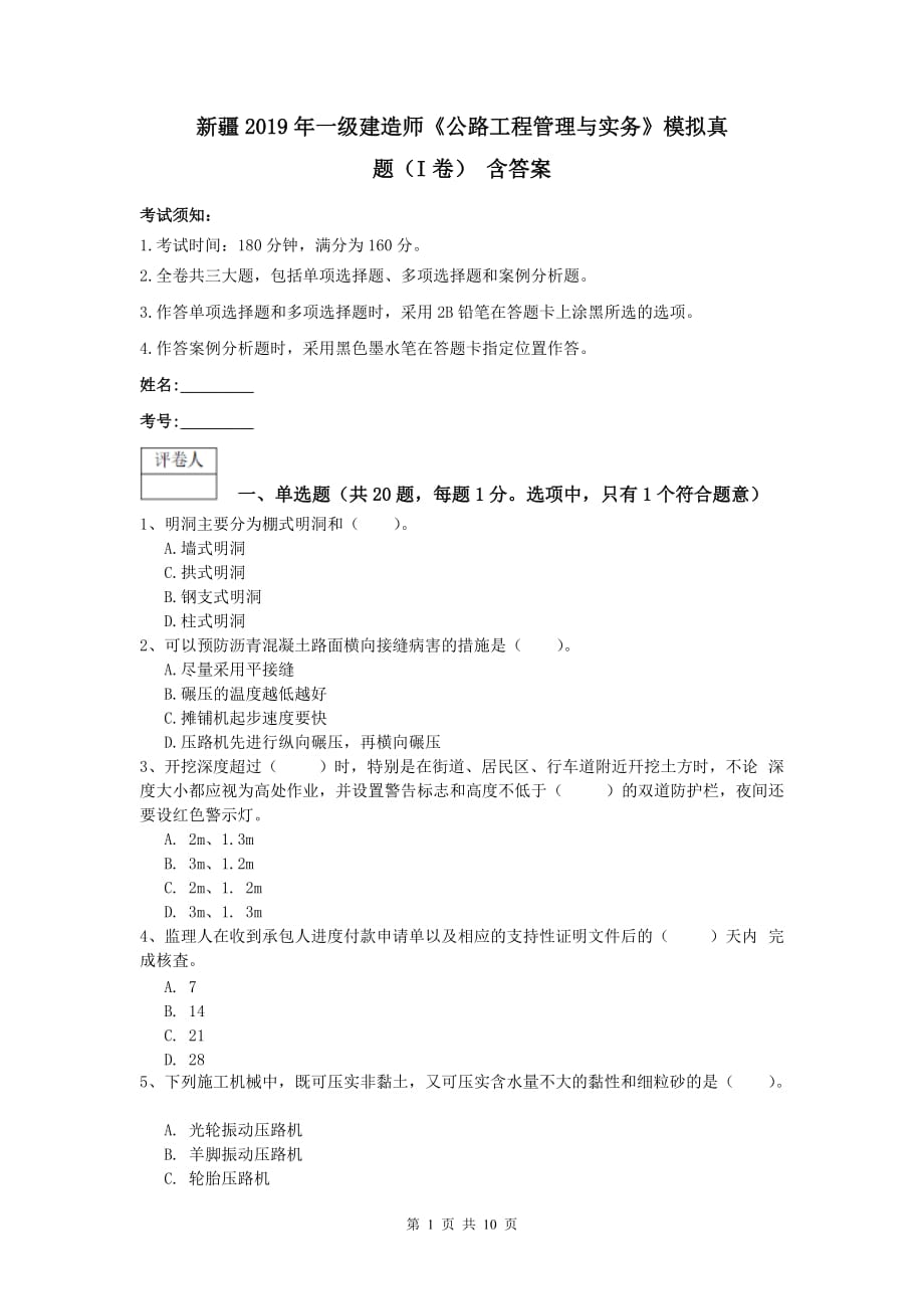 新疆2019年一级建造师《公路工程管理与实务》模拟真题（i卷） 含答案_第1页