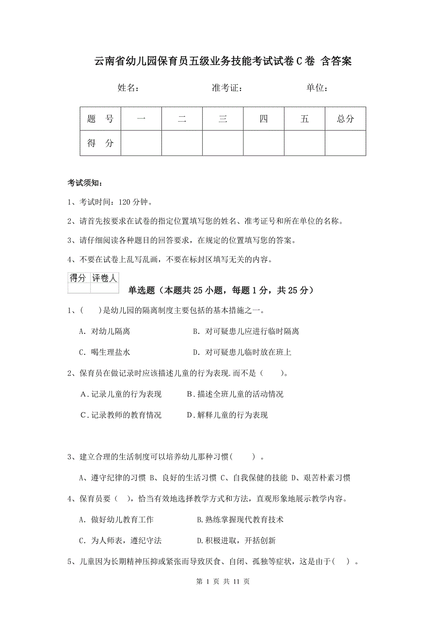 云南省幼儿园保育员五级业务技能考试试卷c卷 含答案_第1页