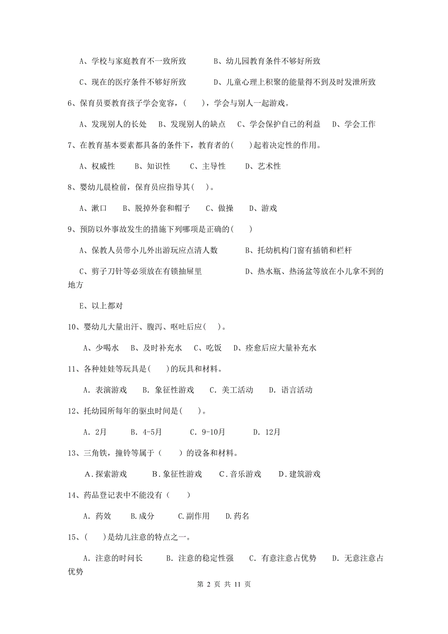 云南省幼儿园保育员五级业务技能考试试卷c卷 含答案_第2页