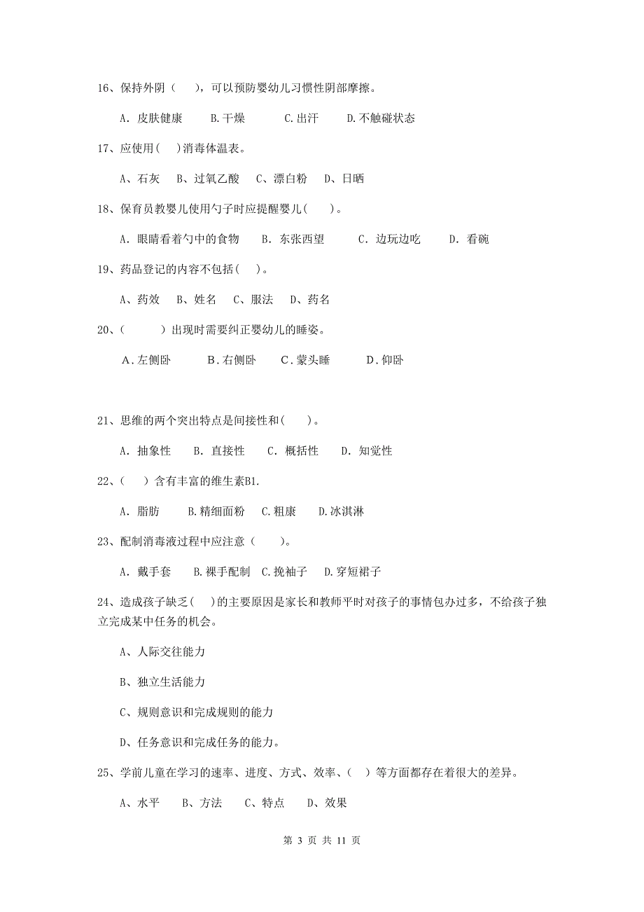 云南省幼儿园保育员五级业务技能考试试卷c卷 含答案_第3页
