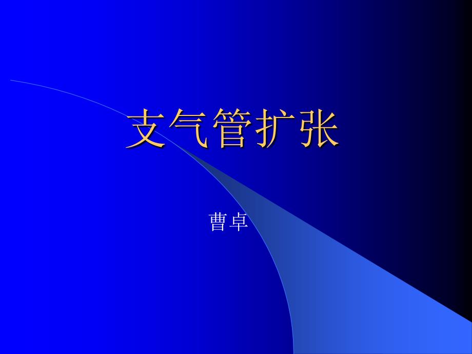 内科学 支气管扩张_第1页