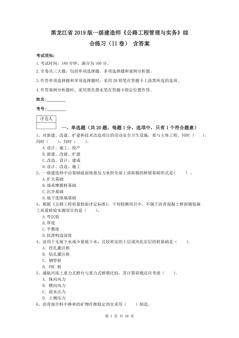 黑龙江省2019版一级建造师《公路工程管理与实务》综合练习（ii卷） 含答案_第1页