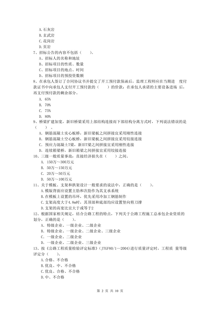 黑龙江省2019版一级建造师《公路工程管理与实务》综合练习（ii卷） 含答案_第2页