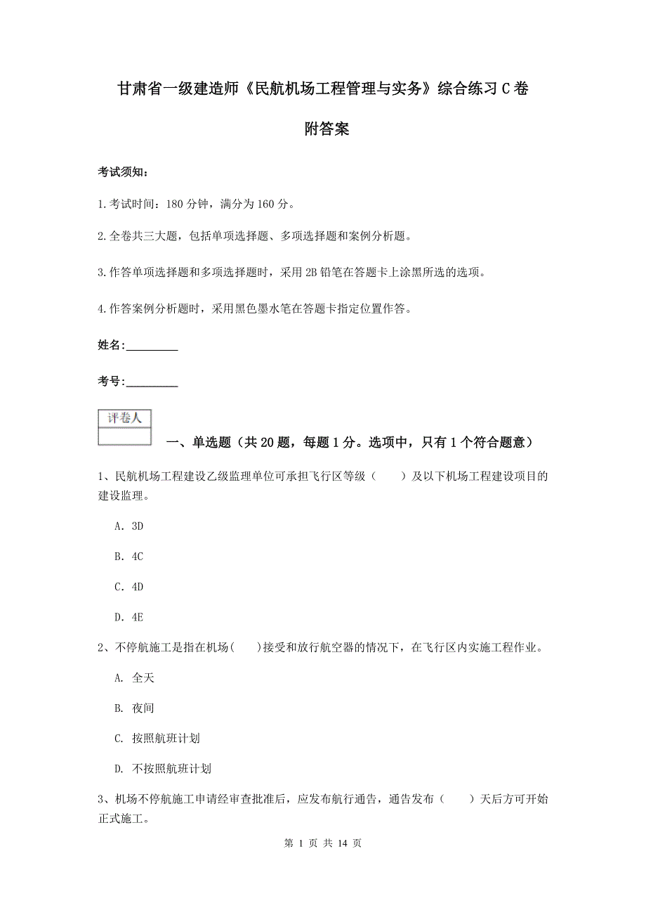 甘肃省一级建造师《民航机场工程管理与实务》综合练习c卷 附答案_第1页