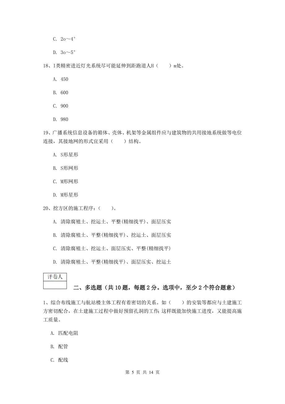 甘肃省一级建造师《民航机场工程管理与实务》综合练习c卷 附答案_第5页