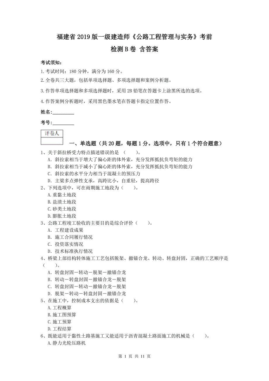 福建省2019版一级建造师《公路工程管理与实务》考前检测b卷 含答案_第1页