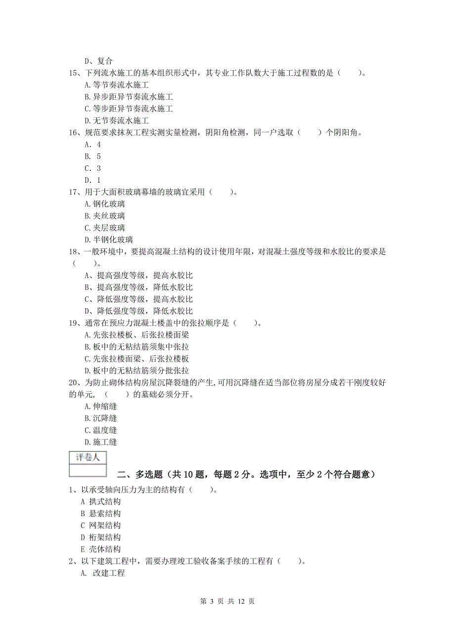 山东省2020版一级建造师《建筑工程管理与实务》真题 附解析_第3页