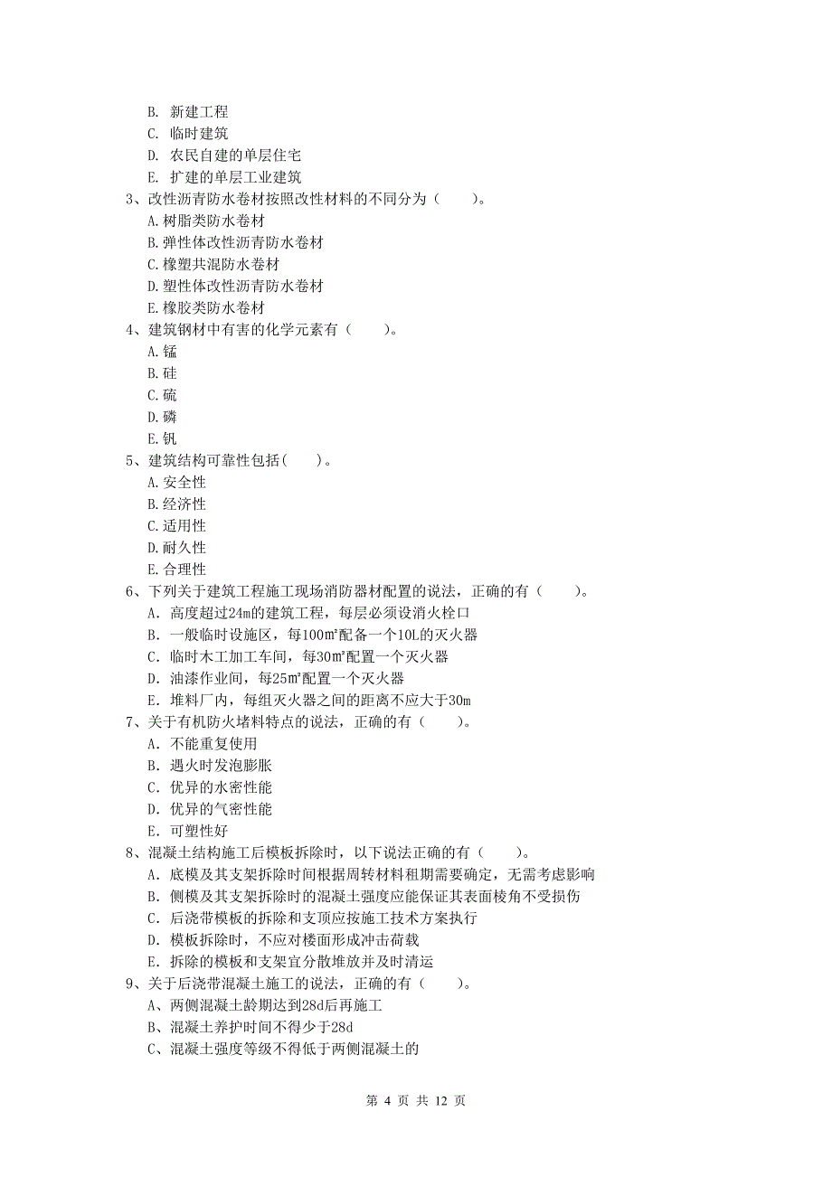 山东省2020版一级建造师《建筑工程管理与实务》真题 附解析_第4页