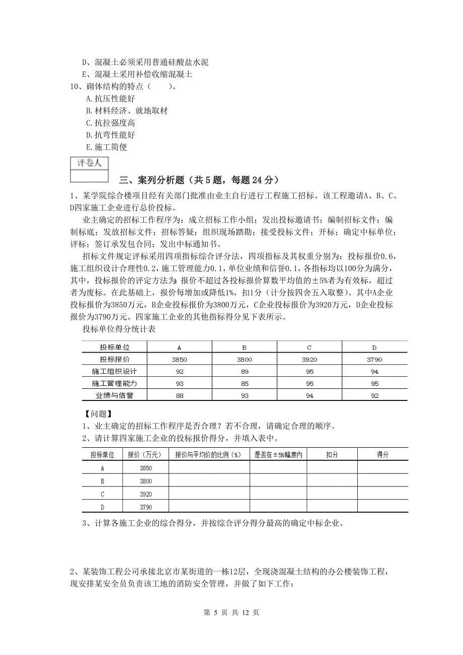 山东省2020版一级建造师《建筑工程管理与实务》真题 附解析_第5页