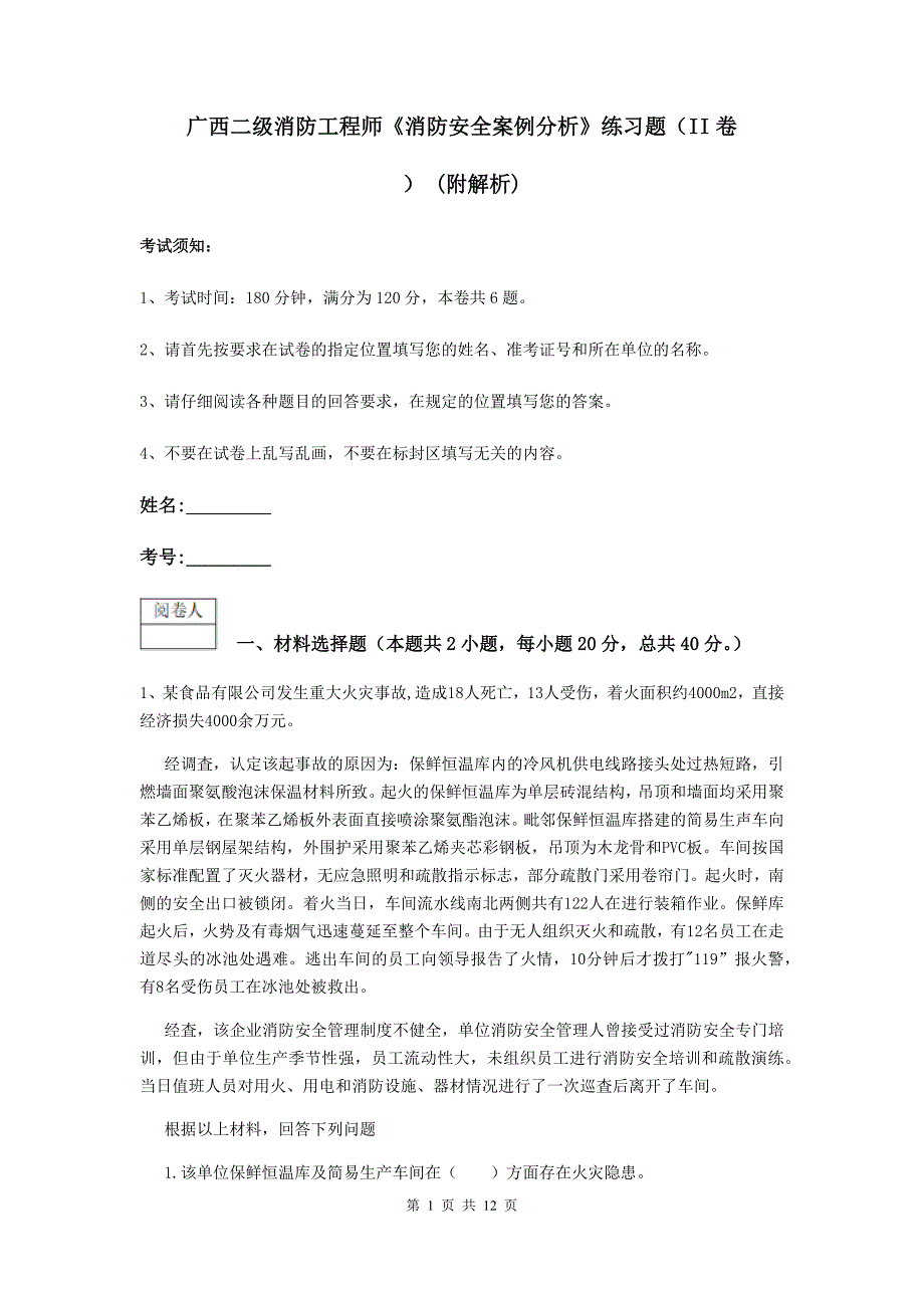 广西二级消防工程师《消防安全案例分析》练习题（ii卷） （附解析）_第1页