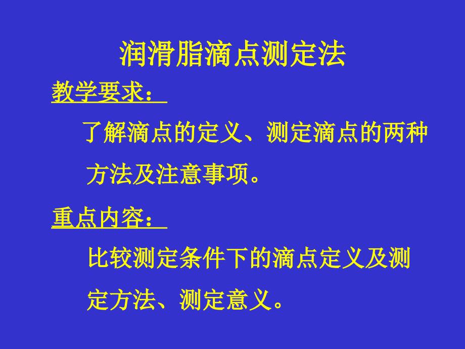 润滑脂滴点,坠入度等分析方法概要_第1页