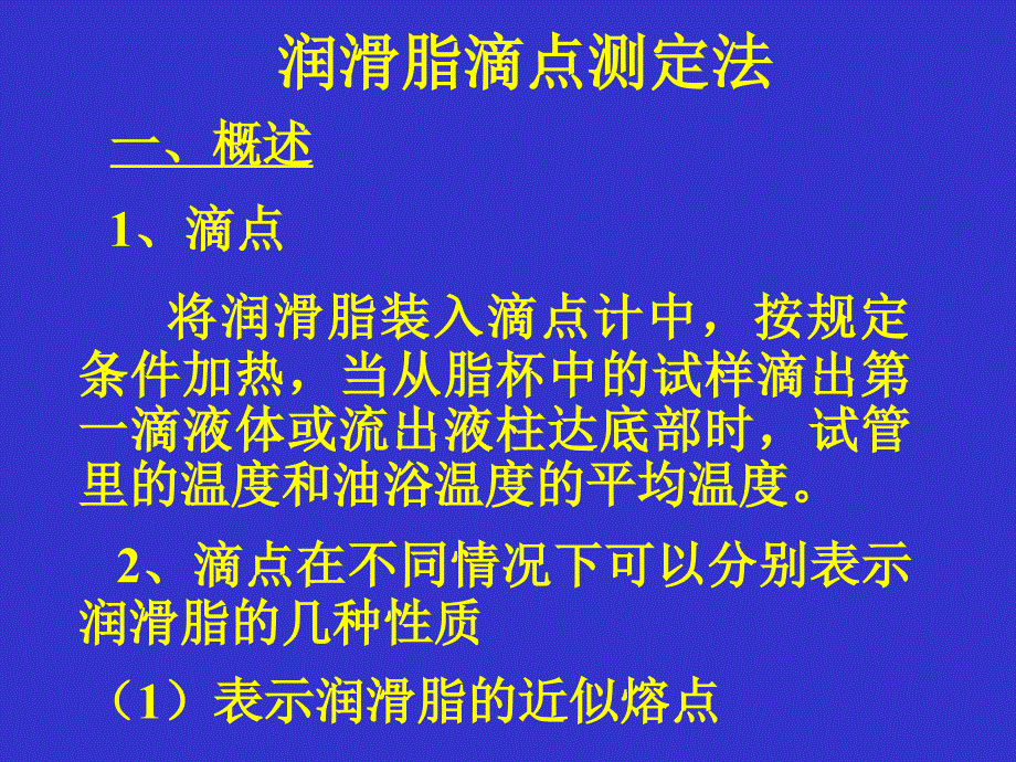 润滑脂滴点,坠入度等分析方法概要_第2页