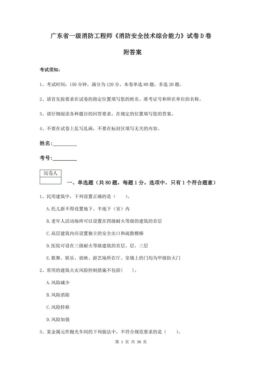 广东省一级消防工程师《消防安全技术综合能力》试卷d卷 附答案_第1页