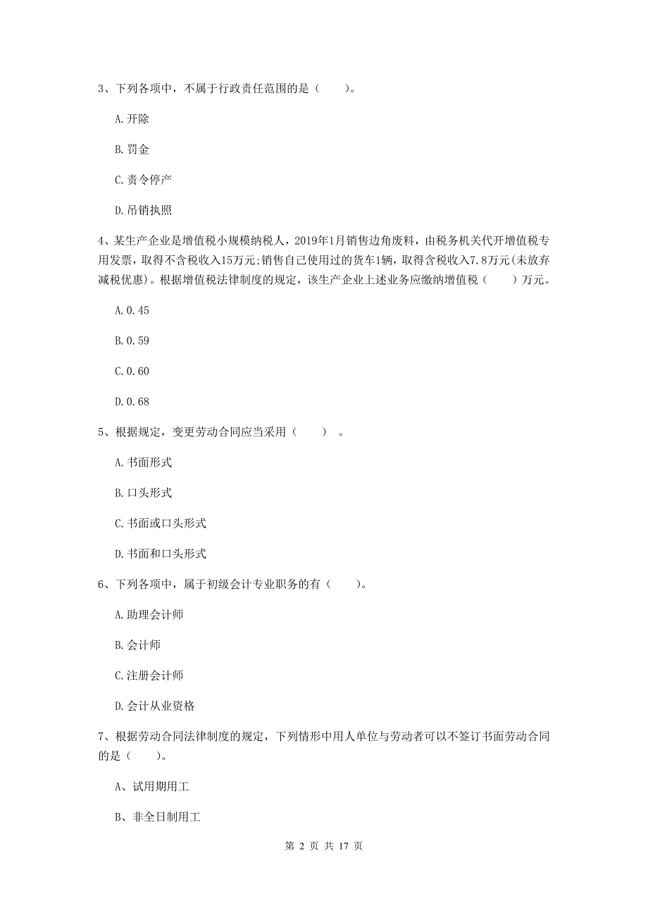 2020年初级会计职称《经济法基础》真题（i卷） 附答案_第2页