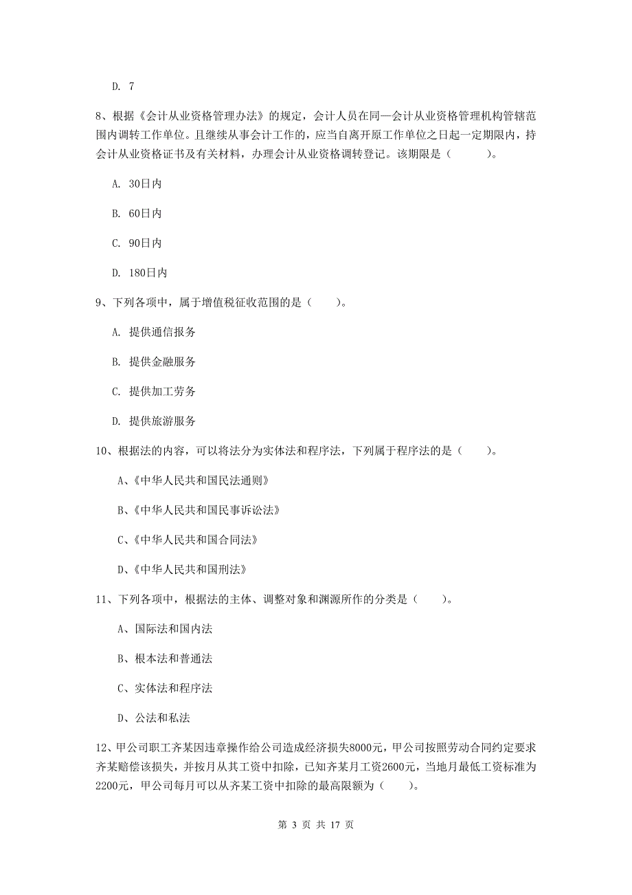 2020版初级会计职称《经济法基础》模拟试题 （含答案）_第3页