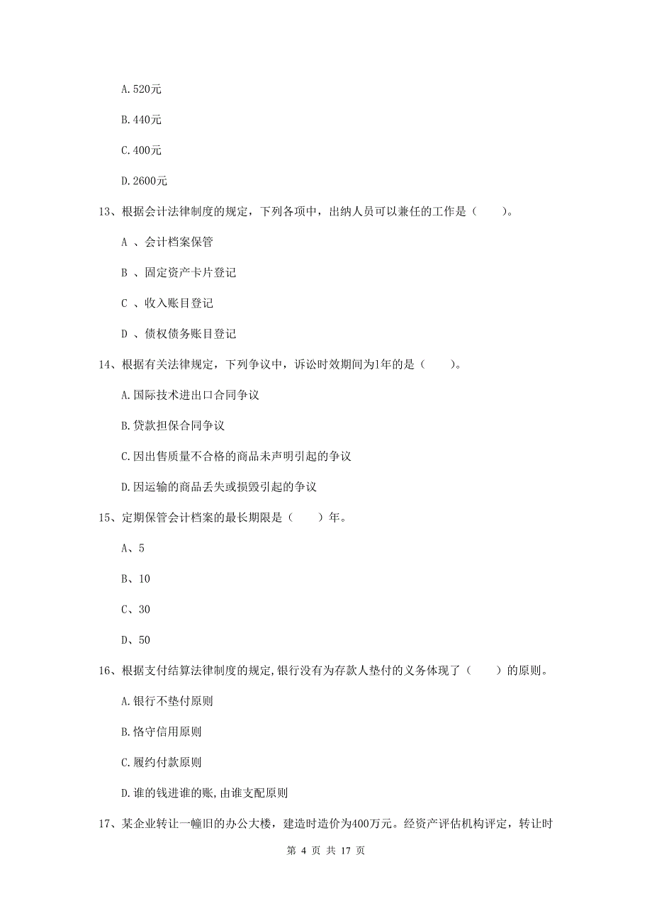 2020版初级会计职称《经济法基础》模拟试题 （含答案）_第4页