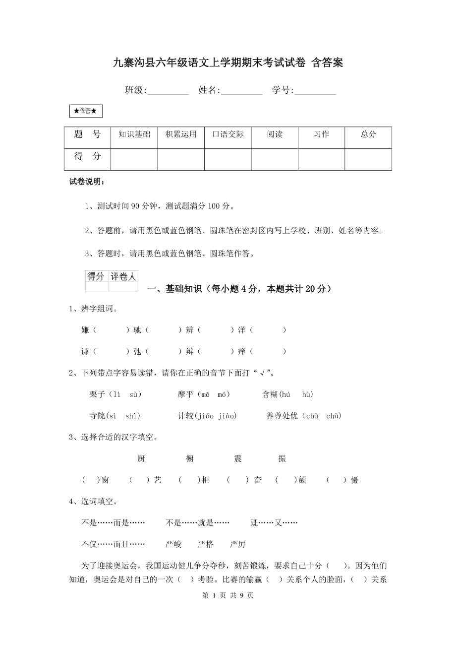 九寨沟县六年级语文上学期期末考试试卷 含答案_第1页