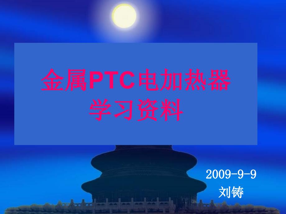 金属ptc加热器使用原理、用途及检验要点培训资料(刘铸)_第1页