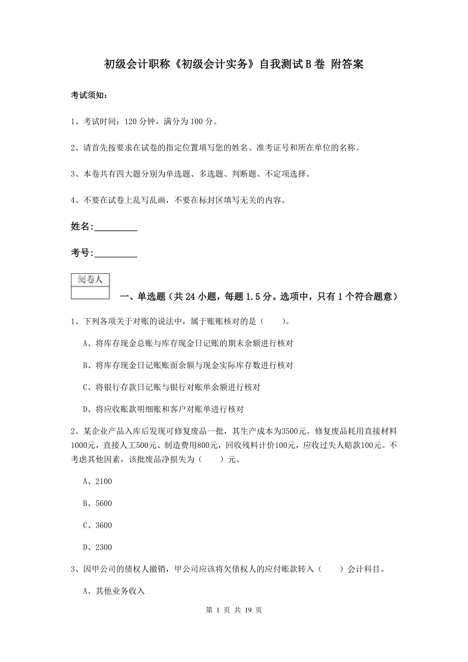 初级会计职称《初级会计实务》自我测试b卷 附答案_第1页